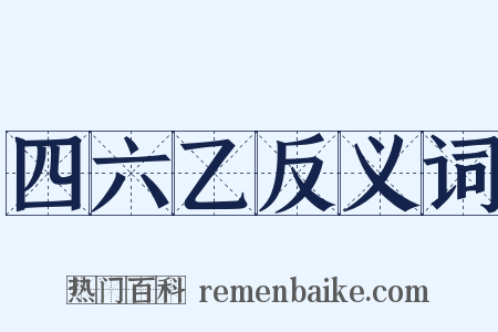 四六乙反义词是什么意思的图片